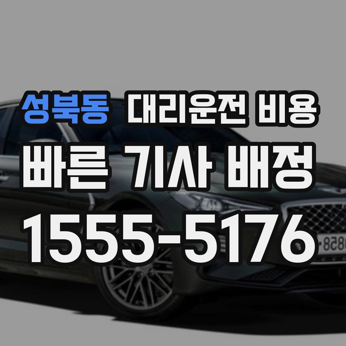 성북동 대리운전