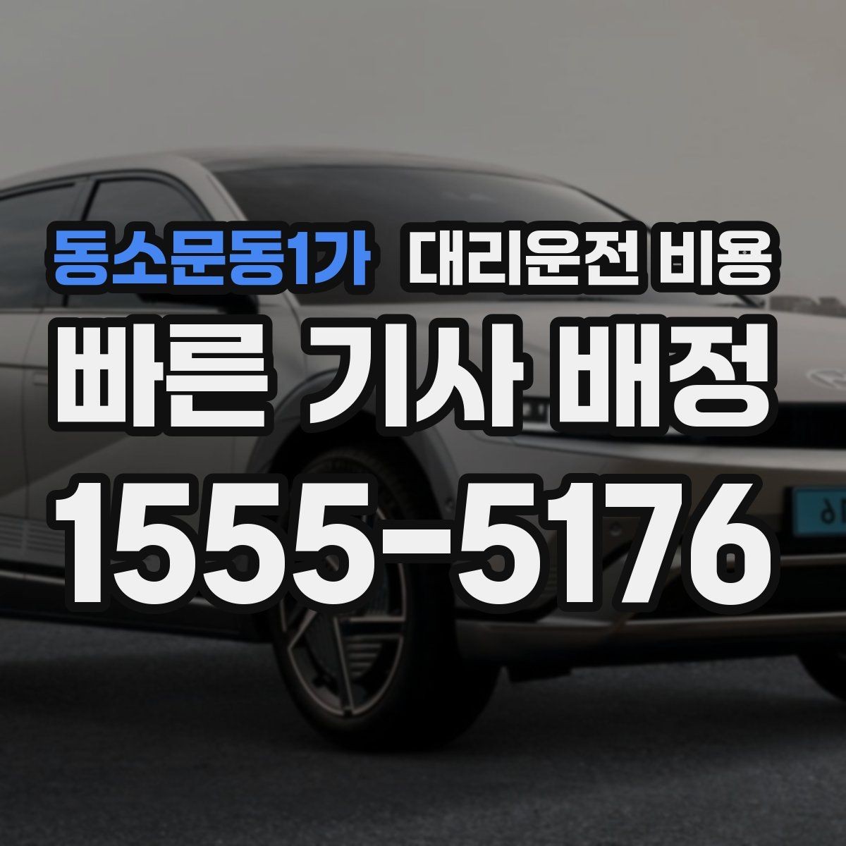 동소문동1가 대리운전 비용 공항 이동은 왜 예약이 유리할까