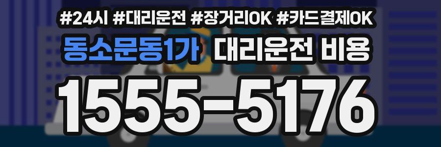 동소문동1가 대리운전 비용