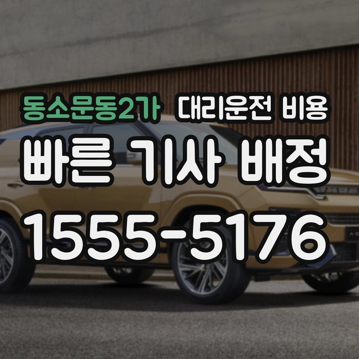 동소문동2가 대리운전 비용 택시 대안으로 선택되는 이유