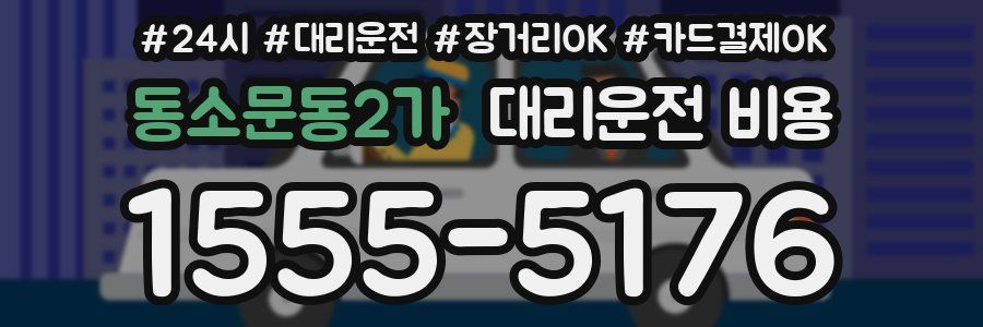 동소문동2가 대리운전 비용