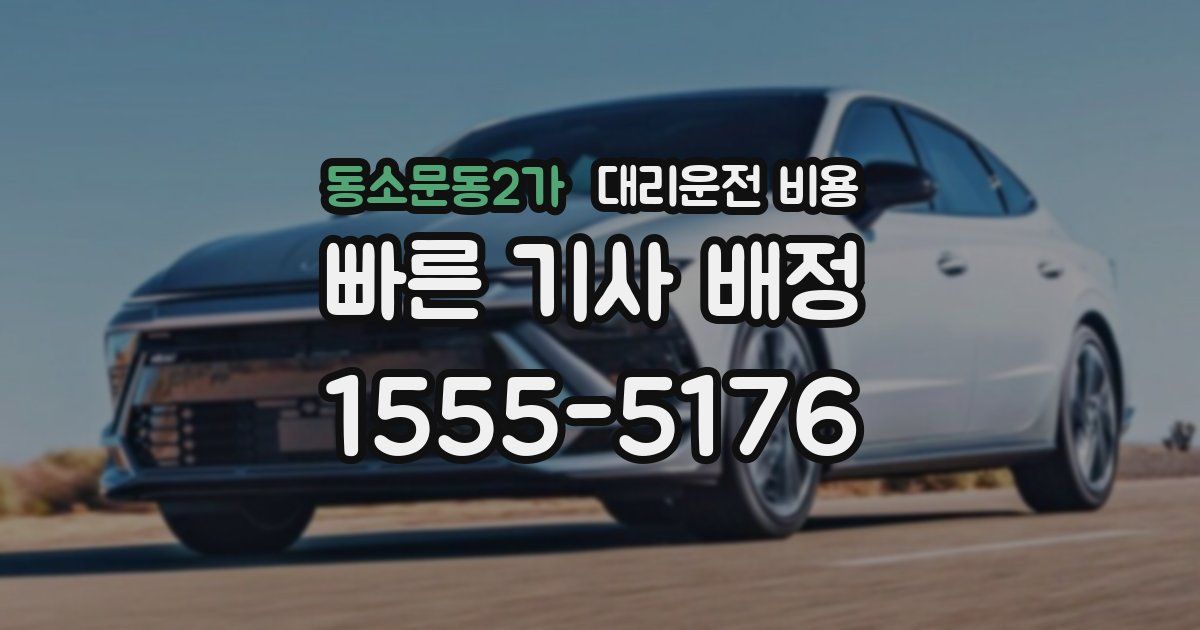 동소문동2가 대리운전 가격