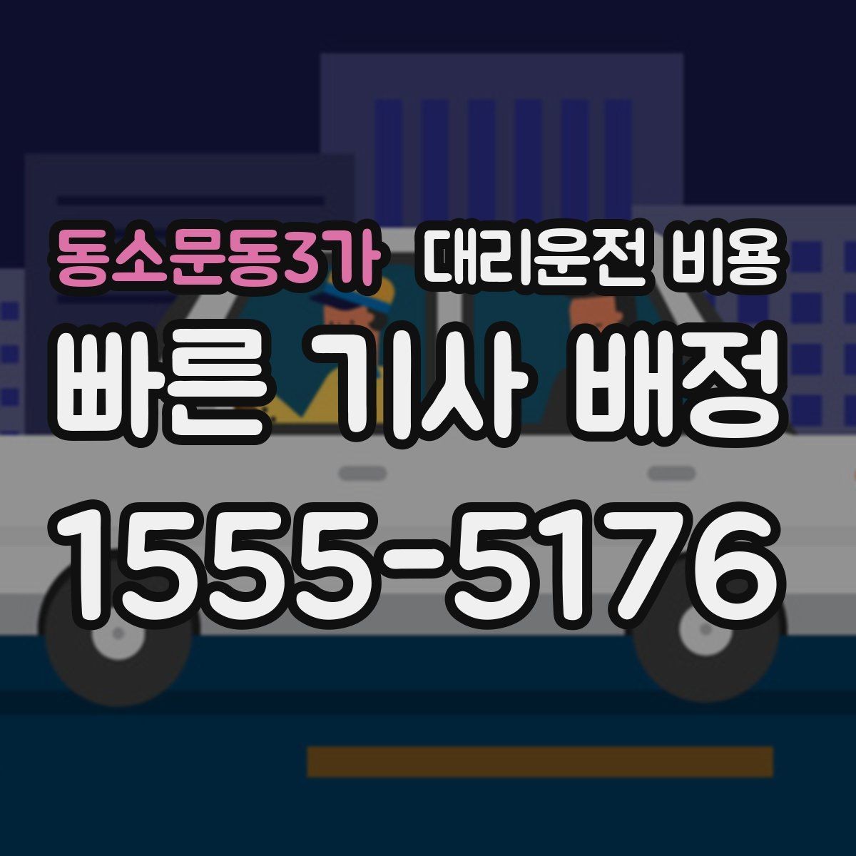 동소문동3가 대리운전 비용 절약을 위해 회식 자리에서 준비할 것