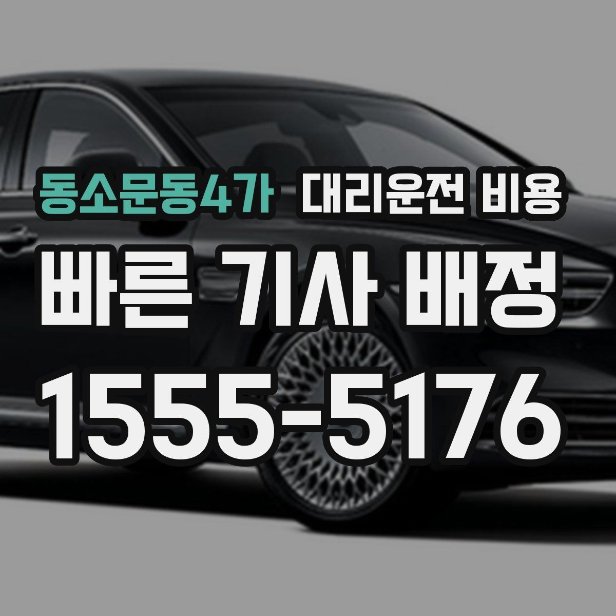 동소문동4가 대리운전 비용 정리하면 야간 근무 후 귀가가 편해요