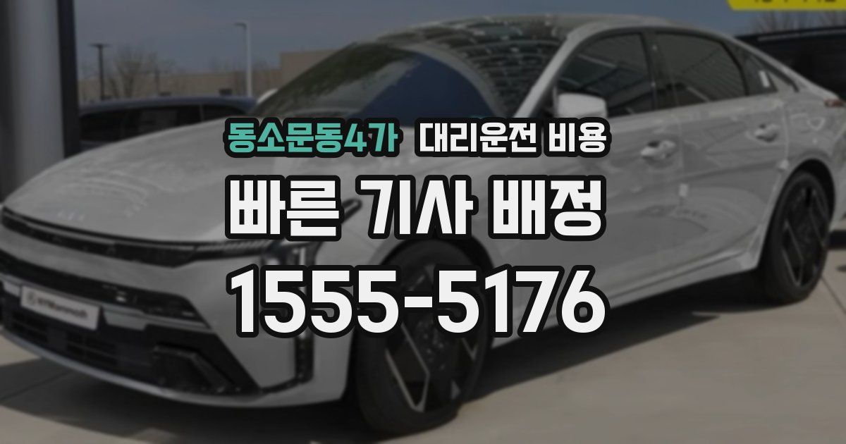 동소문동4가 대리운전 가격