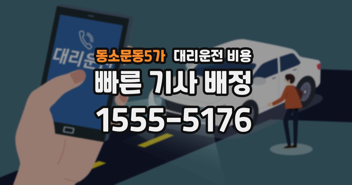 동소문동5가 대리운전 가격