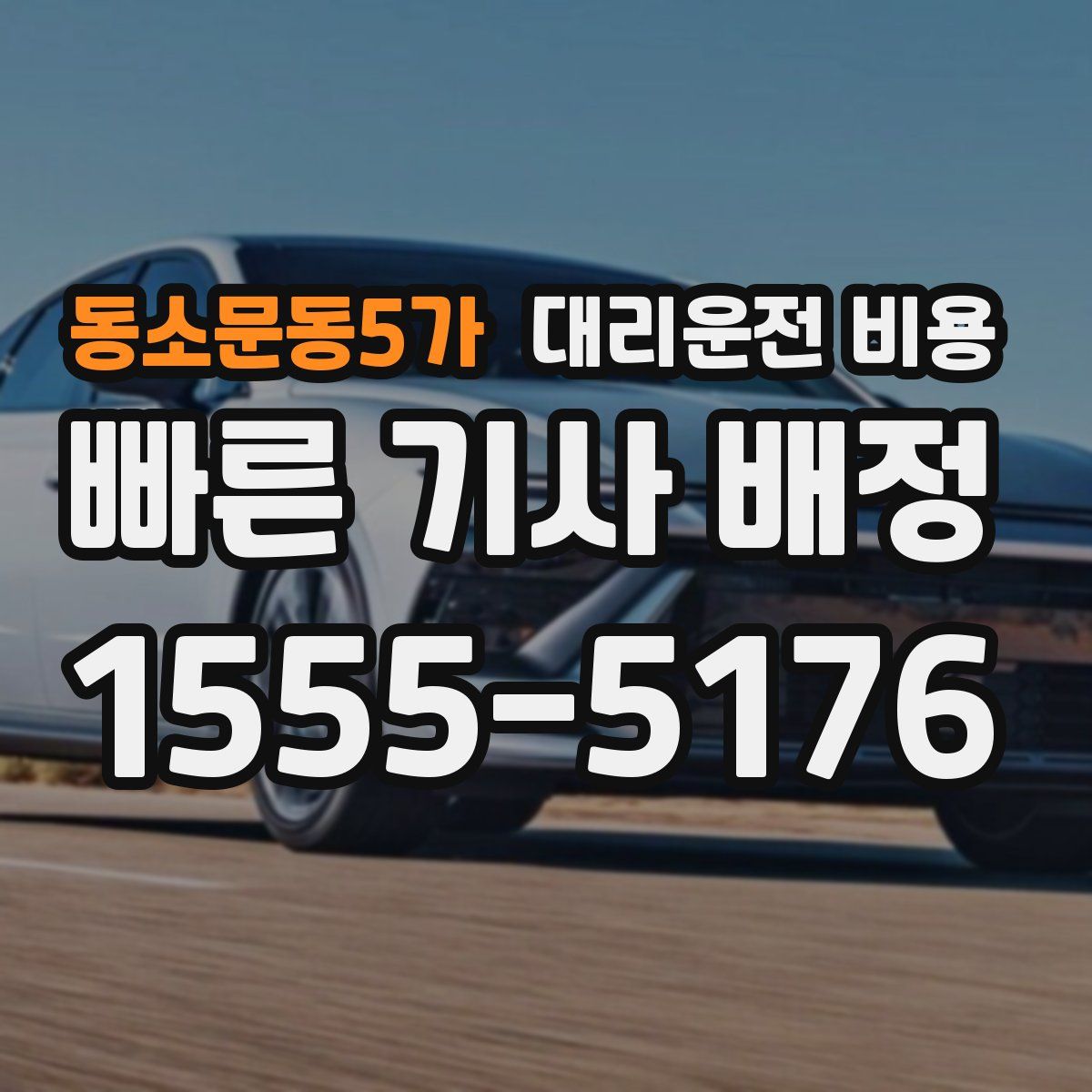 동소문동5가 대리운전