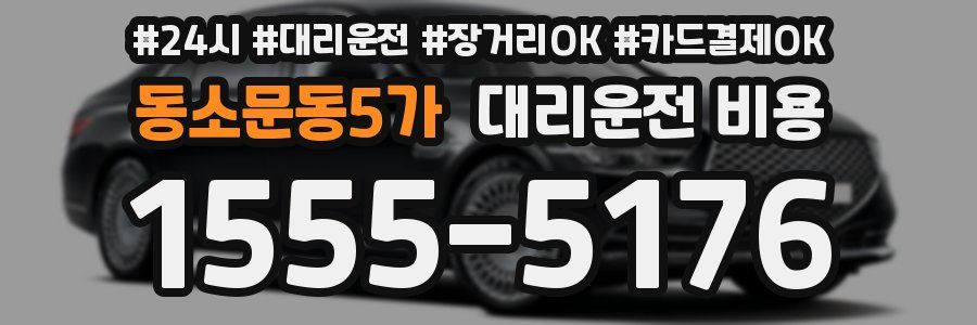 동소문동5가 대리운전 비용