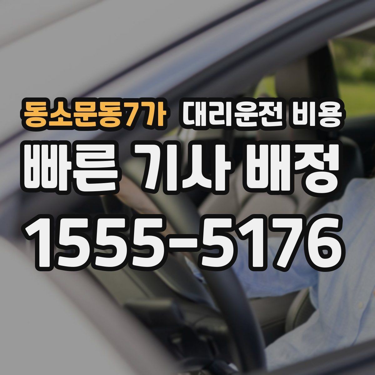 동소문동7가 대리운전 비용 새벽 근무자들이 자주 이용하는 이유