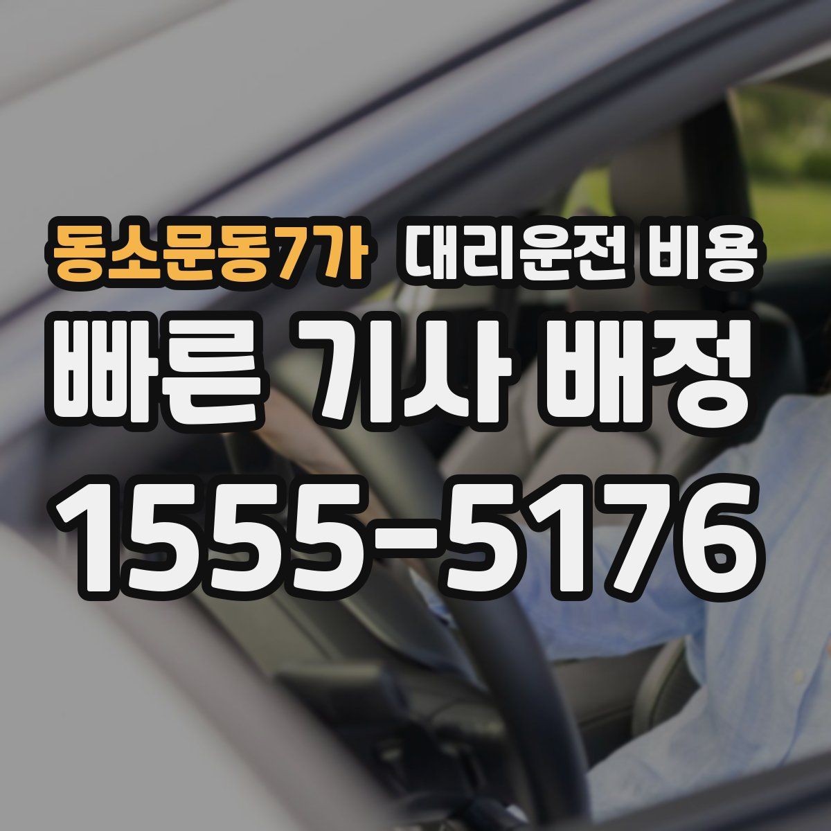 동소문동7가 대리운전