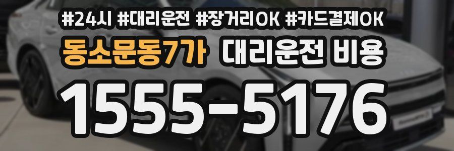 동소문동7가 대리운전 비용