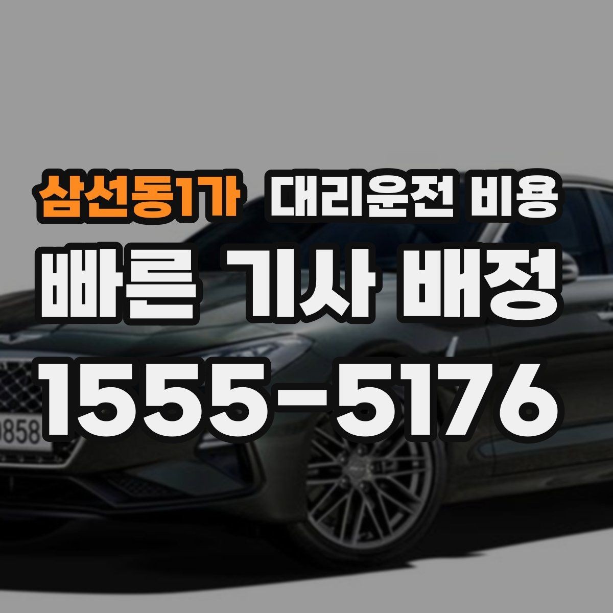 삼선동1가 대리운전 비용 관련해서 회식 후 귀가 팁