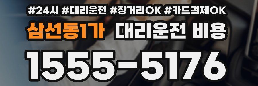 삼선동1가 대리운전 비용