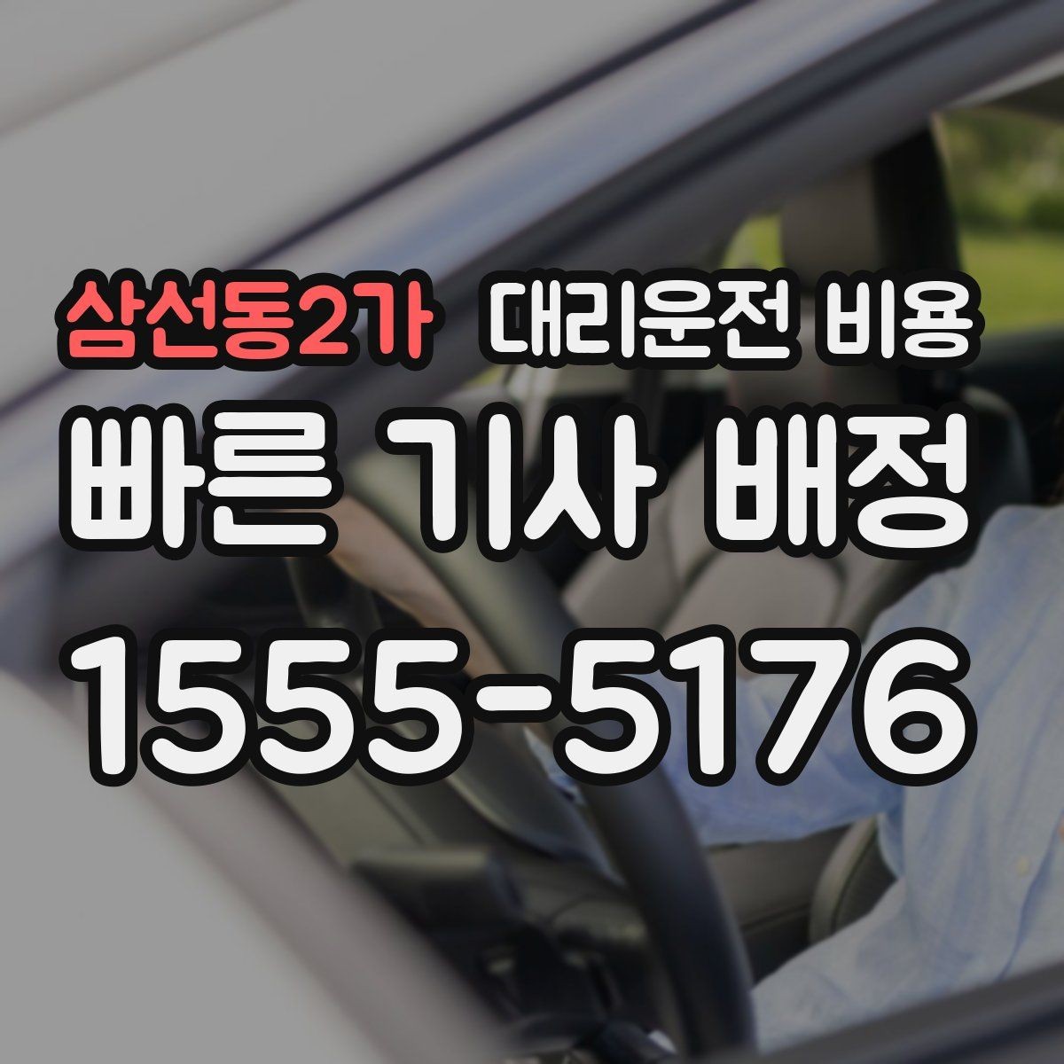 삼선동2가 대리운전 비용 늦은 시간 재배정이 필요할 때
