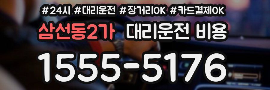 삼선동2가 대리운전 비용