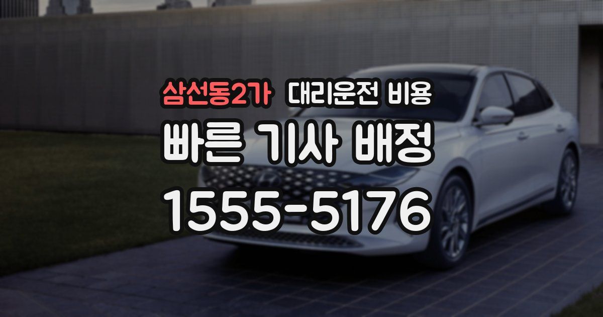 삼선동2가 대리운전 가격