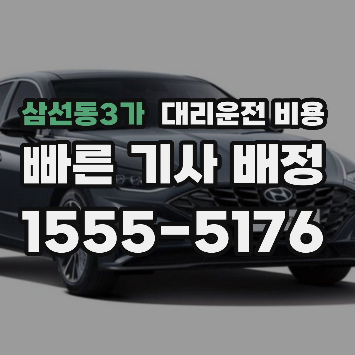 삼선동3가 대리운전