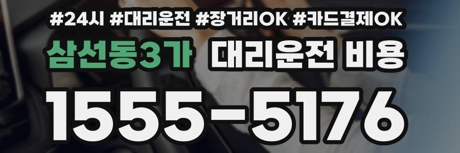 삼선동3가 대리운전 비용