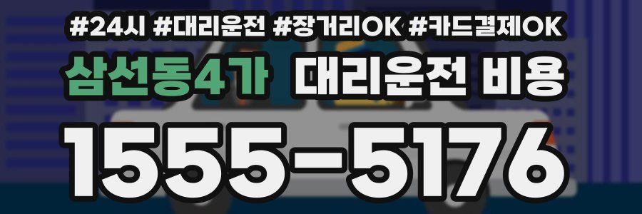 삼선동4가 대리운전 비용