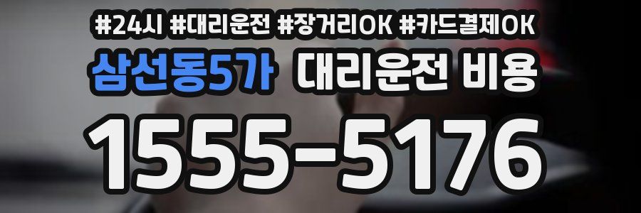 삼선동5가 대리운전 비용