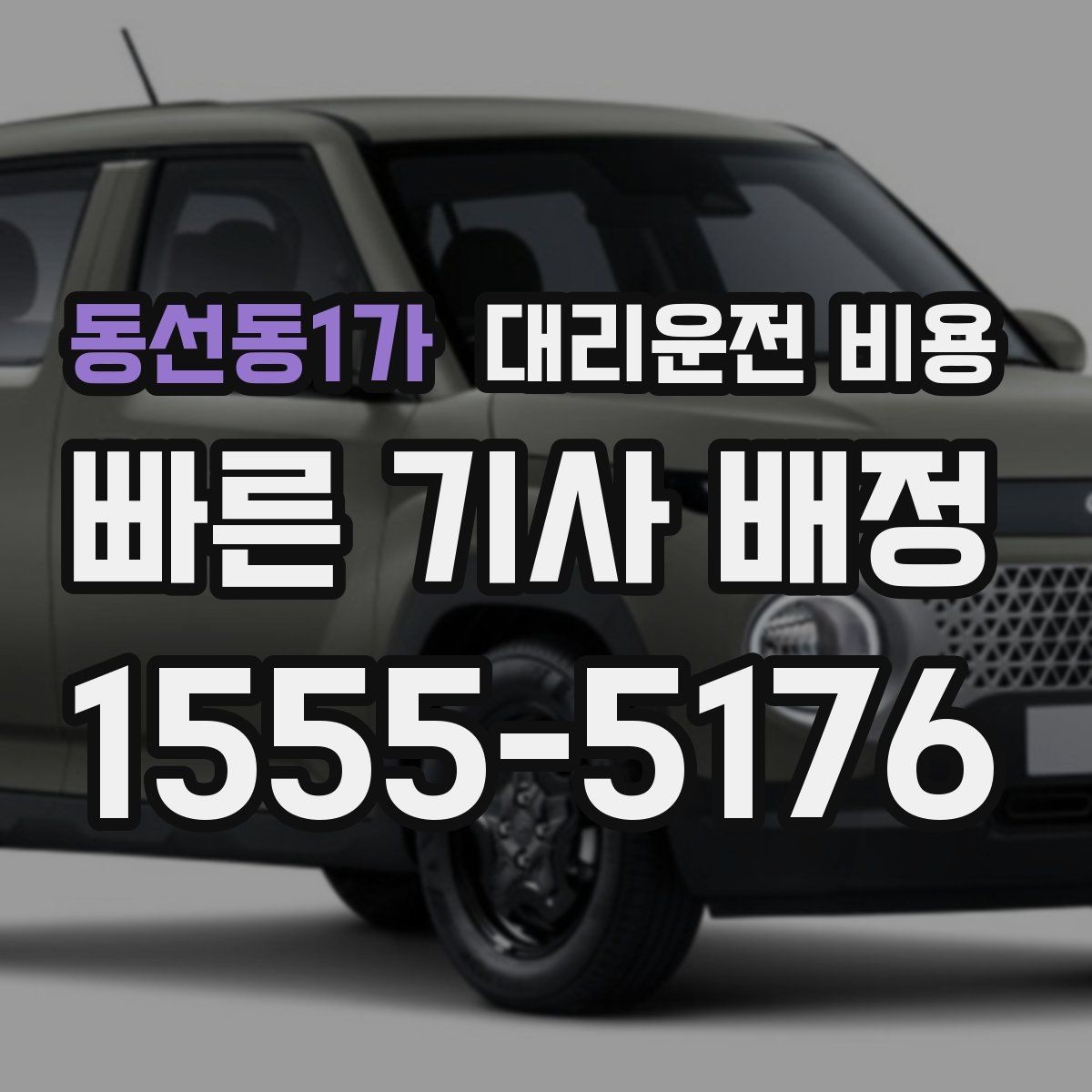 동선동1가 대리운전 비용 역 앞 픽업 존에서 만나는 요령