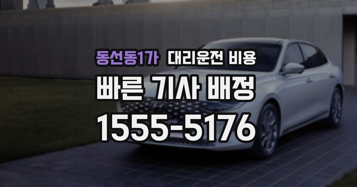 동선동1가 대리운전 가격