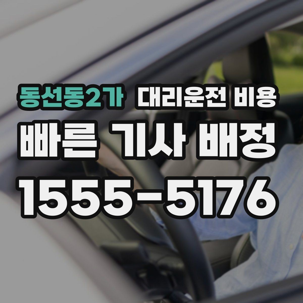 동선동2가 대리운전 비용 공항 새벽 스케줄을 맞추는 팁
