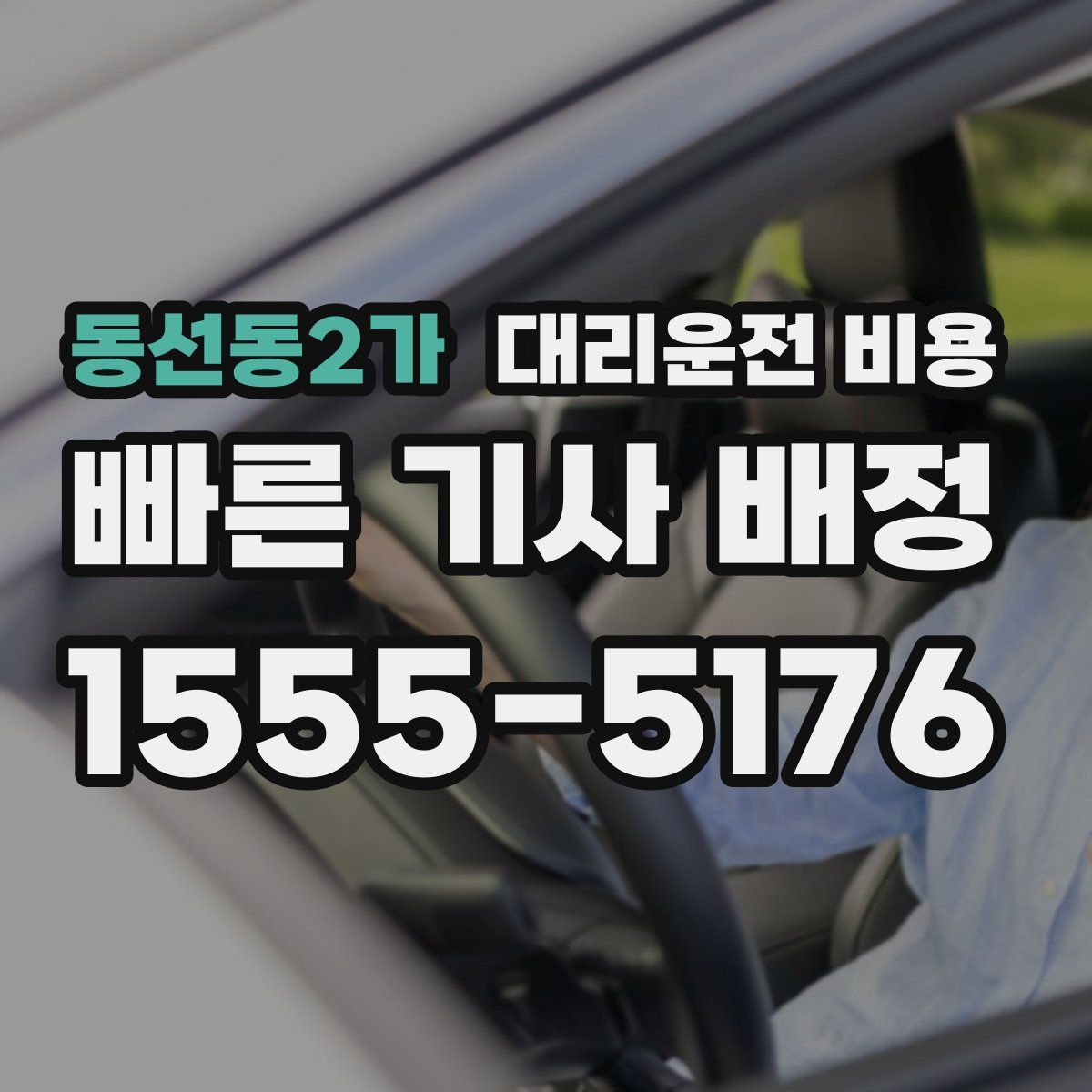 동선동2가 대리운전