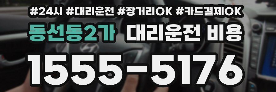 동선동2가 대리운전 비용