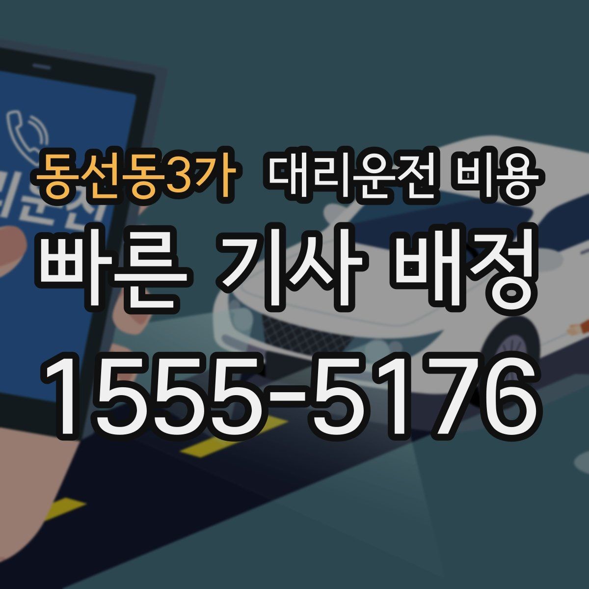 동선동3가 대리운전 비용 대기 가능성까지 함께 확인하는 요령