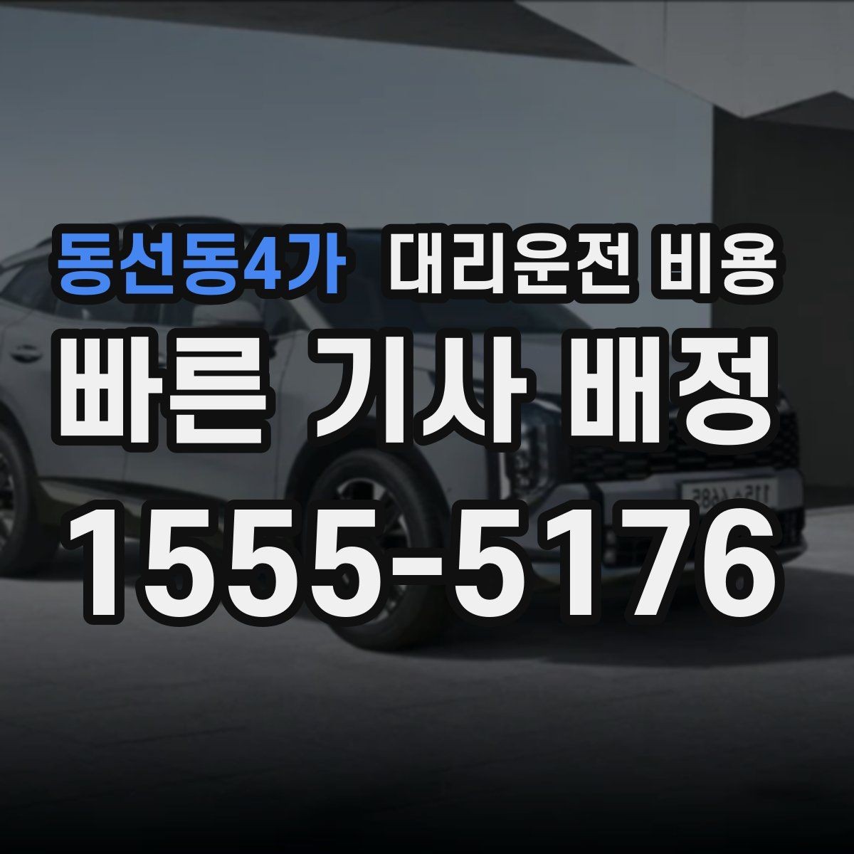 동선동4가 대리운전 비용 골목 승하차일 때 체크 포인트