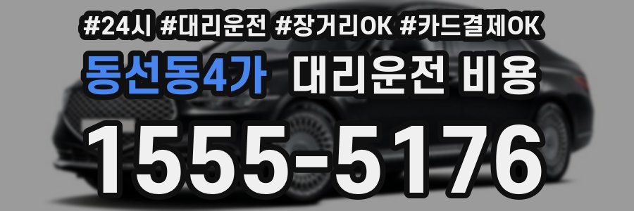 동선동4가 대리운전 비용