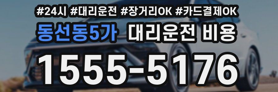 동선동5가 대리운전 비용