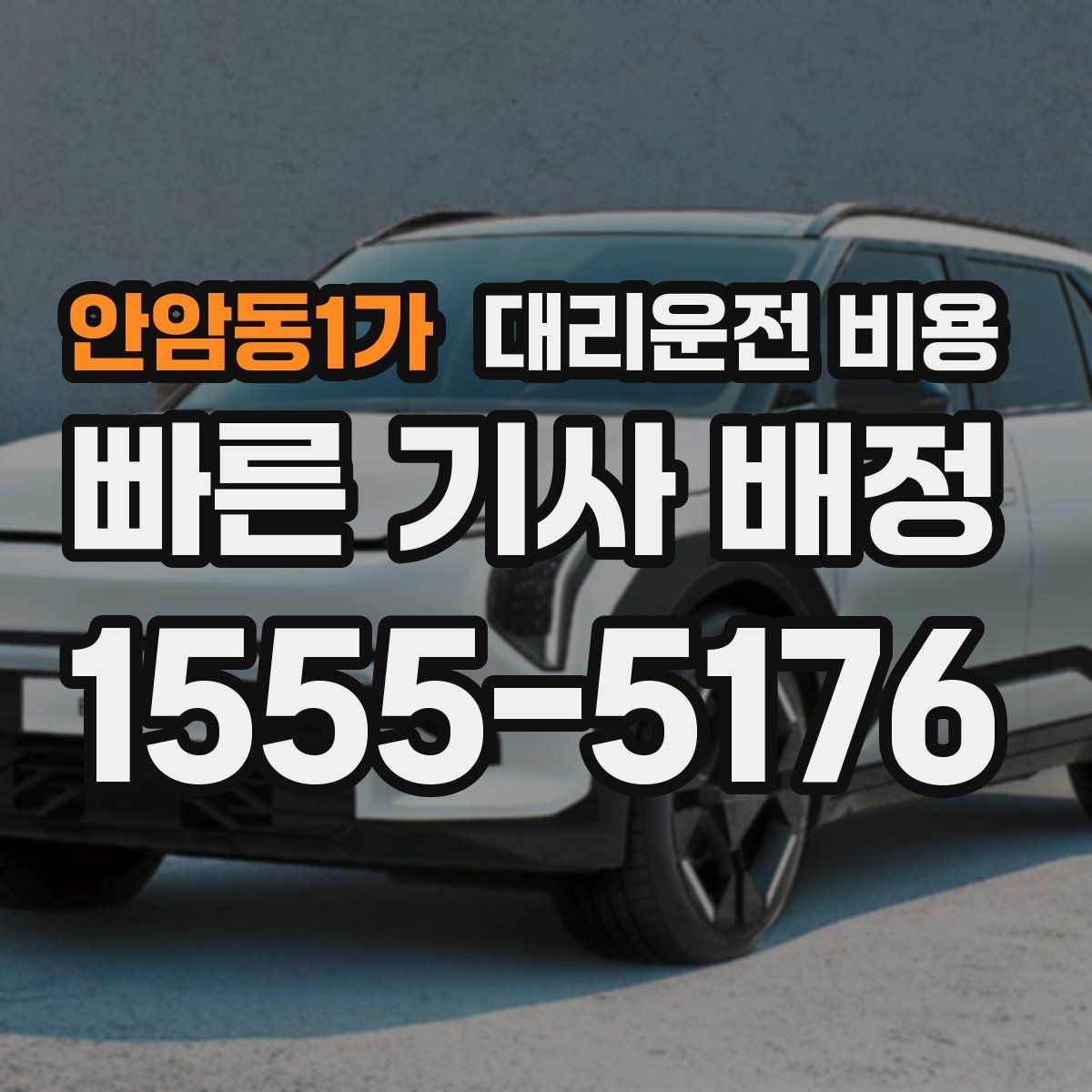 안암동1가 대리운전 비용 거리 기준이 핵심입니다