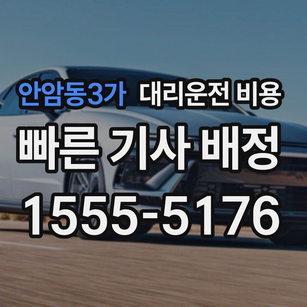 안암동3가 대리운전 비용 관련해서 픽업 위치 정하는 팁