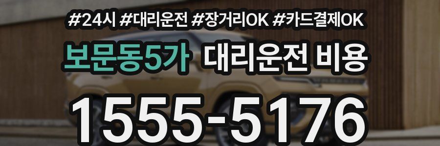 보문동5가 대리운전 비용