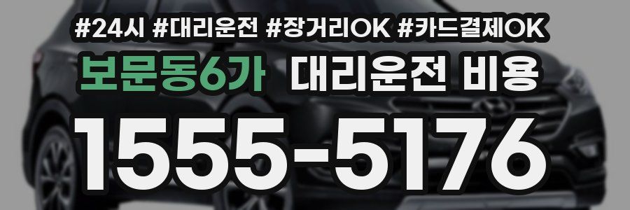 보문동6가 대리운전 비용
