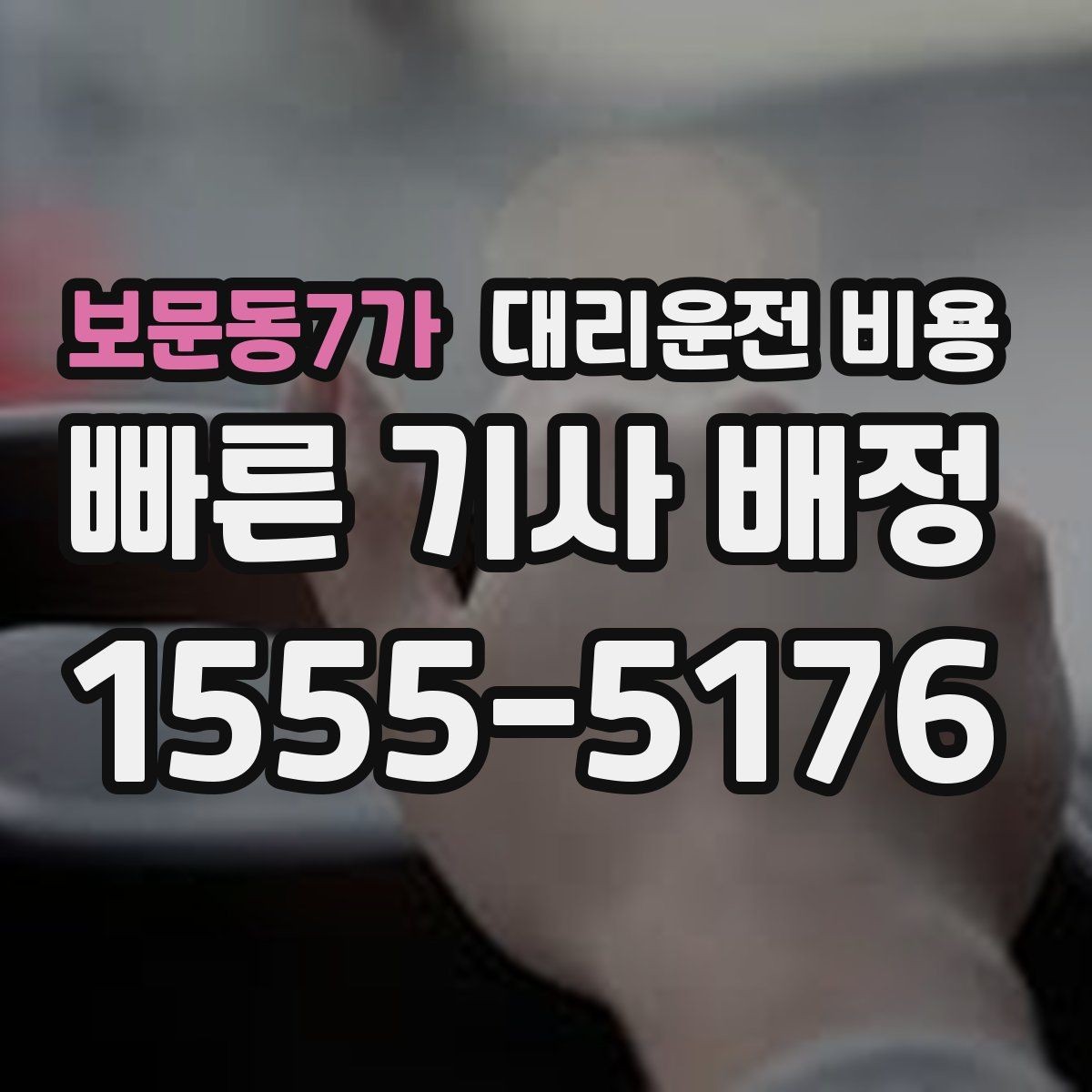 보문동7가 대리운전 비용 미리 확인해야 하는 시간대