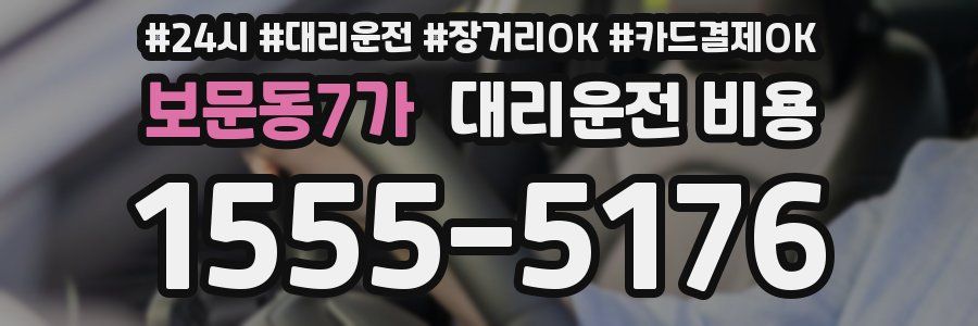 보문동7가 대리운전 비용
