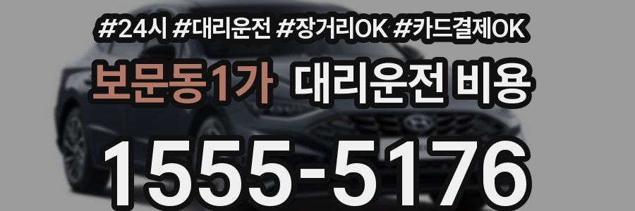 보문동1가 대리운전 비용