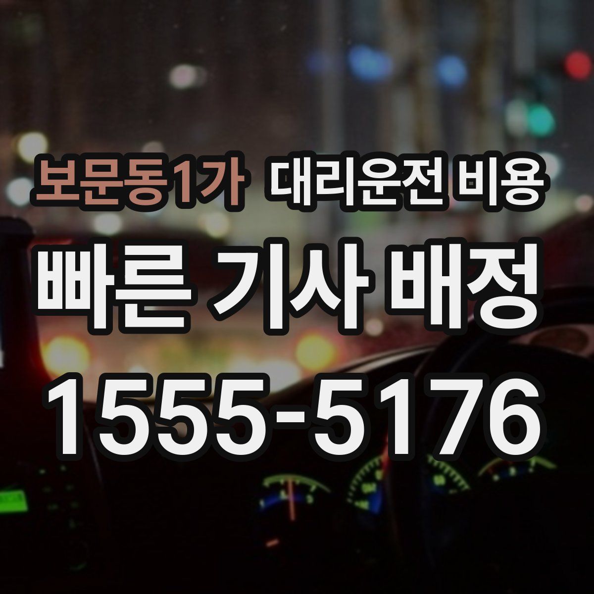 보문동1가 대리운전