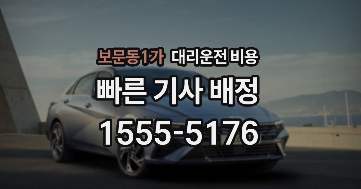 보문동1가 대리운전 가격