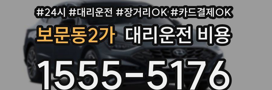 보문동2가 대리운전 비용
