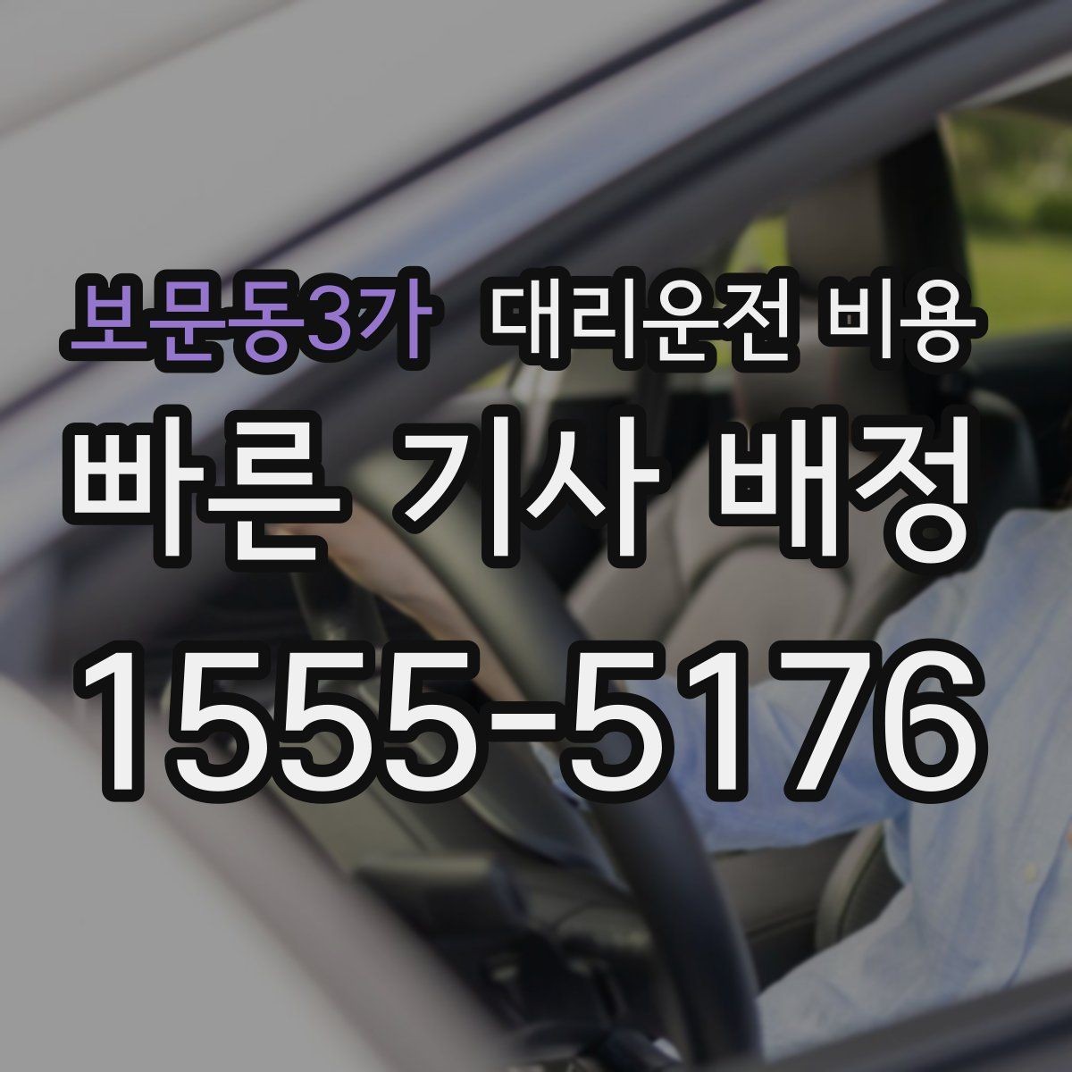 보문동3가 대리운전 비용 눈 오는 날에는 무엇이 달라질까