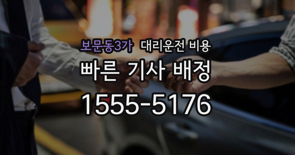 보문동3가 대리운전 가격