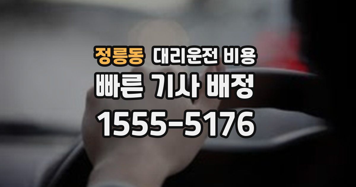 정릉동 대리운전 가격
