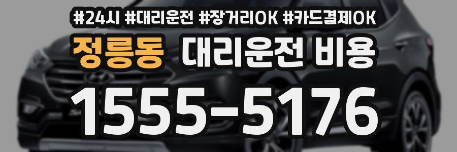 정릉동 대리운전 비용