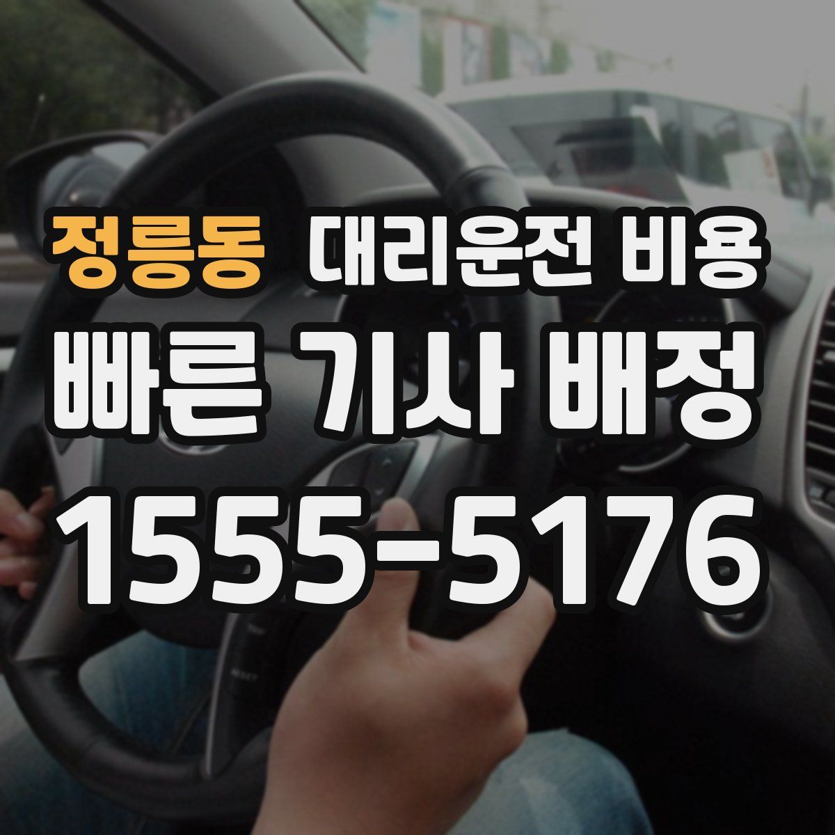 정릉동 대리운전