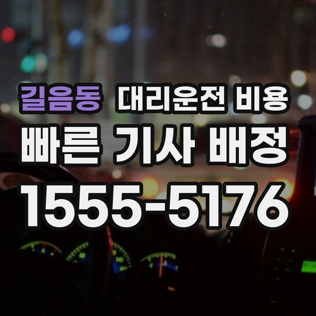 길음동 대리운전
