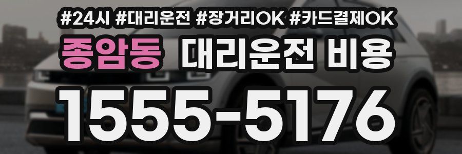 종암동 대리운전 비용